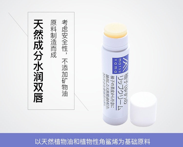 松山柚子 唇膏