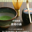 伊藤久右卫门 抹茶粉 清寿之森 宇治抹茶 20g装