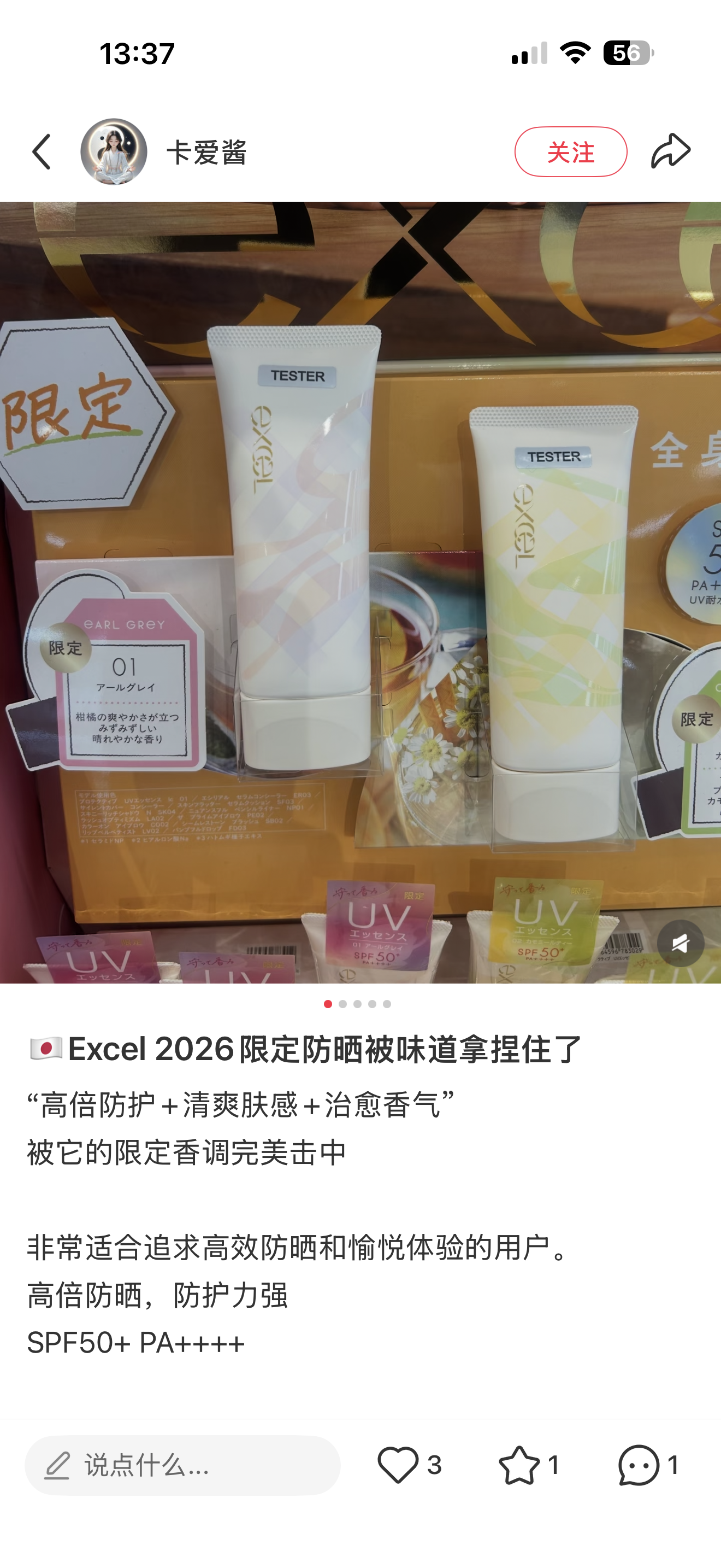 SANA EXCEL 新款限定 防晒 伯爵红茶香 / 洋甘菊茶香