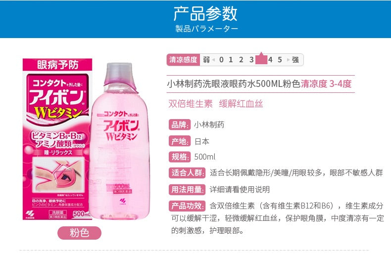 小林洗眼液 500ml 粉色 清凉度3-4 中等刺激