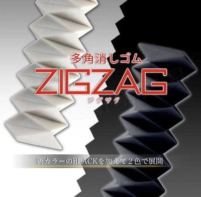 ZigZag 多角橡皮 白/黑